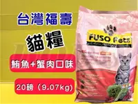 在飛比找樂天市場購物網優惠-★四寶的店★附發票~福壽 【鮪魚+蟹肉口味 20磅/約9公斤