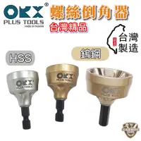 在飛比找蝦皮購物優惠-含稅【免運】台灣製造 Orix orx 管內外 倒角器 不銹