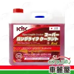 【KYK 古河】水箱精52% 長效型水箱冷卻液-紅 5L(車麗屋)