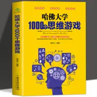 在飛比找淘寶網優惠-35元任選5本 哈佛大學1000個思維遊戲 推理判斷能力開發