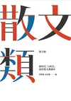 散文類：新時代「力與美」最佳散文課讀本 (二手書)