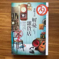 在飛比找Yahoo!奇摩拍賣優惠-【MY便宜二手書/小說*S7】解憂雜貨店│東野圭吾│皇冠