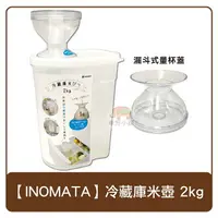 在飛比找樂天市場購物網優惠-日本 INOMATA 冷藏庫 米壺 容器 2kg 附量杯蓋 