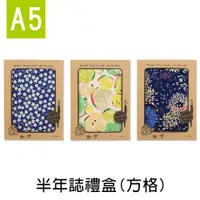 在飛比找蝦皮商城優惠-珠友【限定版】A5/25K花布半年誌禮盒/3x3方格/自填1