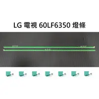 在飛比找蝦皮購物優惠-【木子3C】LG 電視 60LF6350 背光 燈條 一套兩