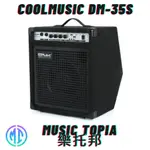 【 COOLMUSIC DM-35S 】 全新原廠公司貨 現貨免運費 DM35S 音箱 電子鼓音箱 吉他音箱