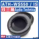 【滿減免運】適用Audio Technica 鐵三角 ATH-WS550ATH-WS550IS耳罩耳機海綿套/舒心精選百