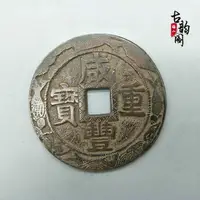 在飛比找樂天市場購物網優惠-古代錢幣銅錢收藏咸豐重寶元寶花錢銅錢山鬼錢厭勝錢古幣