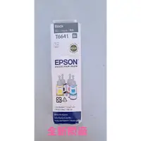 在飛比找蝦皮購物優惠-【全新原廠】EPSON T6641黑色 原廠盒裝填充墨水