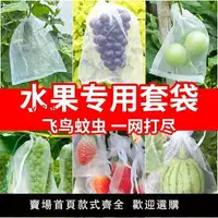 在飛比找樂天市場購物網優惠-【台灣公司 超低價】水果套袋防鳥防蟲網袋專用葡萄無花果枇杷芒