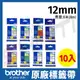 【10捲】brother 12mm原廠護貝標籤帶TZe-131/135/231/431/531/631/731/232