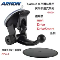 在飛比找momo購物網優惠-【ARKON】直徑17mm球頭 兩節式吸盤支架 附圓底盤(G