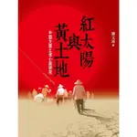 【MOMOBOOK】紅太陽與黃土地：中國大陸土改小說研究（1946－1978）(電子書)