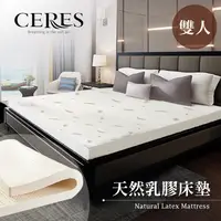 在飛比找蝦皮商城優惠-【CERES 席瑞絲】天然乳膠床墊 5尺 雙人床墊 厚度約5