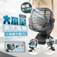 在飛比找生活市集優惠-USB大風量夾式風扇 迷你風扇 360度夾扇