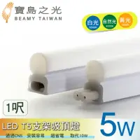 在飛比找momo購物網優惠-【太星電工】寶鳥之光/LED T5支架吸頂燈1呎-5W(1入