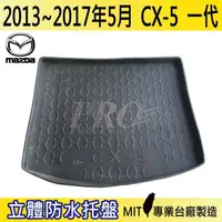 在飛比找松果購物優惠-2013~2017年5月 CX5 CX-5 一代 馬自達 M