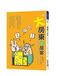 在飛比找誠品線上優惠-大房東小房客: 租賃專法沒搞懂, 小心法院跑不完