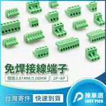 PCB 3.81 5.08MM EDGK 綠色端子台 接線端子台 端子台公插 插拔式接線端子 2~8P 種類齊全