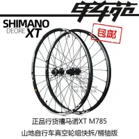 在飛比找Yahoo!奇摩拍賣優惠-眾誠優品 SHIMANO XT M785 M8000中鎖花鼓