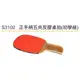 【1768購物網】S3102 成功牌 正手柄五夾反膠桌球拍(初學級) 乒乓球拍 桌球拍
