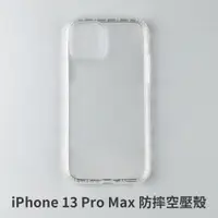 在飛比找松果購物優惠-iPhone 13 Pro Max 空壓殼 防摔殼 保護殼 