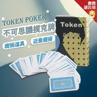 【魔術道具】Token Poker撲克牌魔術道具 近景魔術 優質撲克牌 娛樂撲克牌 變魔術 桌遊 紙牌 紙撲克牌
