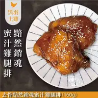 在飛比找蝦皮商城優惠-《快速料理》去骨黯然銷魂蜜汁雞腿排(土雞)/160g