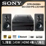 【SONY 索尼】5.2聲道環繞擴大機+書架型喇叭組+藍牙黑膠唱盤(STR-DH590+SS-CS5+PS-LX310BT)
