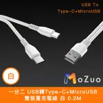 【魔宙】一分二 USB轉TYPE-C+MICROUSB 雙裝置充電線 0.2M