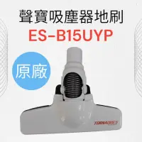 在飛比找蝦皮購物優惠-【聲寶SAMPO】EC-B15UYP吸塵器地刷 吸塵器配件 