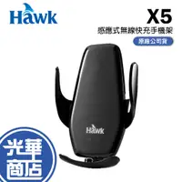 在飛比找蝦皮購物優惠-Hawk 浩客 X5 感應式無線快充手機架 無線充電支架 車