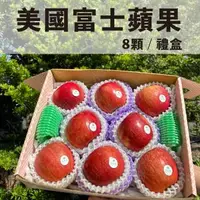 在飛比找森森購物網優惠-【水果狼FRUITMAN】特大 美國富士蘋果8粒禮盒 2.5