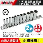 【小楊汽車工具】1/4" 英制長套筒組 11PCS  2分 兩分 12角 英制 長套筒 套筒 組 送套筒插座