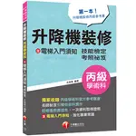 [千華~書本熊]2023升降機裝修(含電梯入門須知)丙級學術科技能檢定考照秘笈（升降機裝修技術士） 9786263375925 <書本熊書本熊>