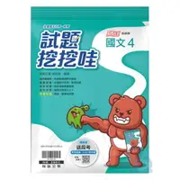 在飛比找樂天市場購物網優惠-翰林高中試題挖挖哇國文(4)