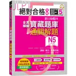 絕對合格攻略！新日檢6回全真模擬N5寶藏題庫+通關解題【讀解、聽力、言語知識〈文字、語彙、文法〉】