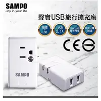 在飛比找蝦皮商城優惠-SAMPO 聲寶 USB 旅行擴充座 適用110V~240V