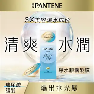 【PANTENE潘婷】爆水精華系列-爆水膠囊髮膜 PRO-V高濃保濕護髮髮膜 水潤修護型12MLx8