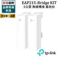 在飛比找蝦皮購物優惠-【TP-LINK】EAP215-Bridge KIT WIF