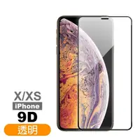 在飛比找momo購物網優惠-iPhone X XS保護貼9D高硬度透明高清款(iPhon