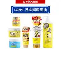 在飛比找蝦皮商城優惠-LOSHI 馬油水潤保濕護膚霜/保濕乳液/護膚乳霜/EX高保