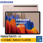 SAMSUNG GALAXY TAB S7+ T976 5G版 6G/128G 12.4吋平板 EE7-3