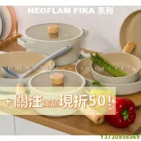 在飛比找Yahoo!奇摩拍賣優惠-⚡關注立折50⚡neoflam FIKA 湯鍋 雙耳湯鍋 單