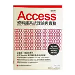 ACCESS 資料庫系統理論與實務（第四版）（二手書）