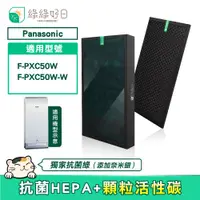 在飛比找PChome24h購物優惠-綠綠好日 適用 Panasonic 國際牌 F-PXC50W
