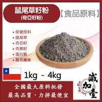 在飛比找蝦皮購物優惠-減加壹 鼠尾草籽粉 奇亞籽粉 1kg 4kg 保健原料 食品