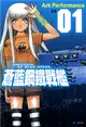 蒼藍鋼鐵戰艦（1） (電子書)