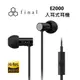 日本 final E2000 入耳式 有線耳機 ◤蝦幣五倍回饋◢