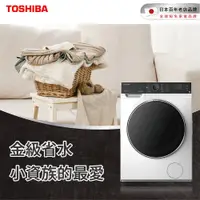 在飛比找蝦皮商城優惠-【TOSHIBA 東芝】12KG 洗脫烘變頻式滾筒洗衣機 T